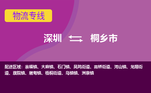 深圳到桐乡市物流专线-深圳到桐乡市货运公司