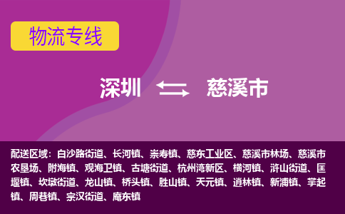 深圳到慈溪市物流专线-深圳到慈溪市货运公司