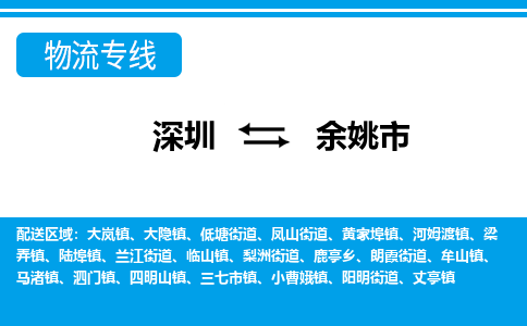 深圳到余姚市物流专线-深圳到余姚市货运公司