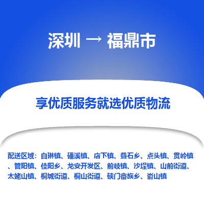 深圳到福鼎市物流专线-深圳到福鼎市货运公司