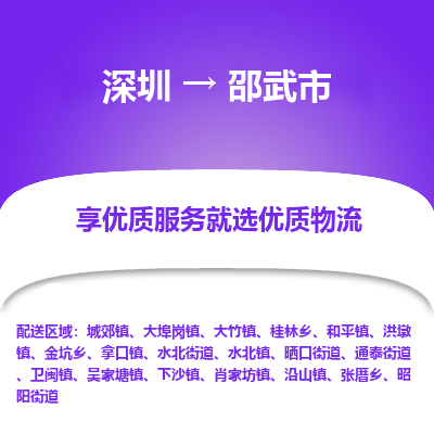 深圳到邵武市物流专线-深圳到邵武市货运公司