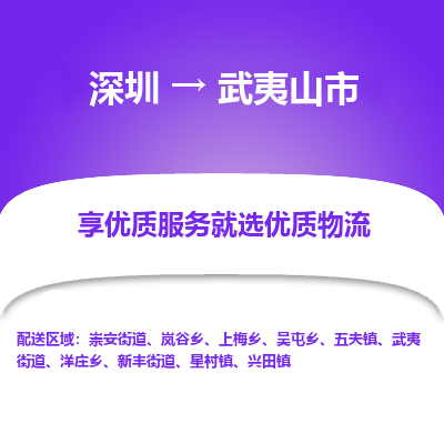 深圳到武夷山市物流专线-深圳到武夷山市货运公司