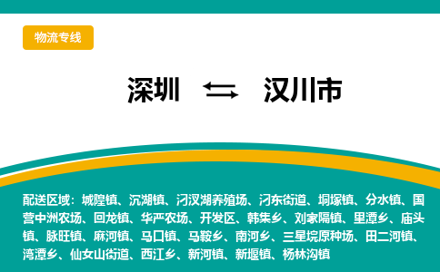 深圳到汉川市物流专线-深圳到汉川市货运公司