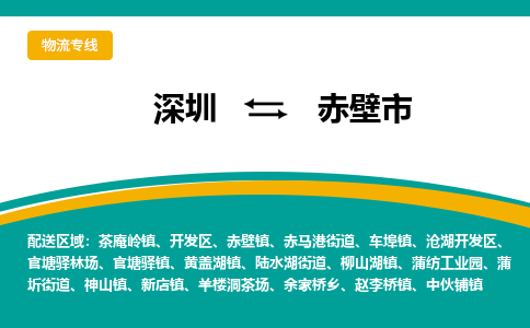 深圳到赤壁市物流专线-深圳到赤壁市货运公司