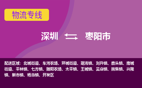 深圳到枣阳市物流专线-深圳到枣阳市货运公司