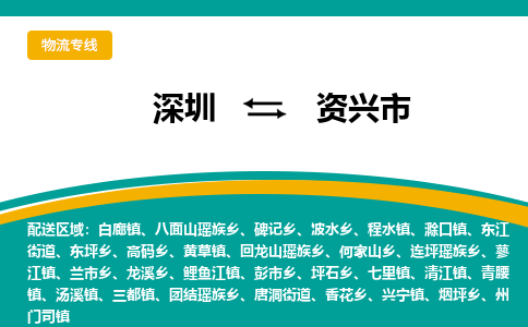 深圳到资兴市物流专线-深圳到资兴市货运公司