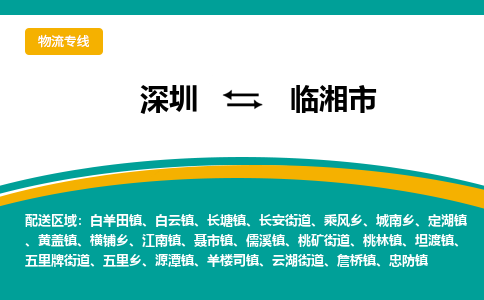 深圳到临湘市物流专线-深圳到临湘市货运公司