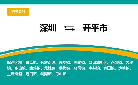 深圳到开平市物流专线-深圳到开平市货运公司