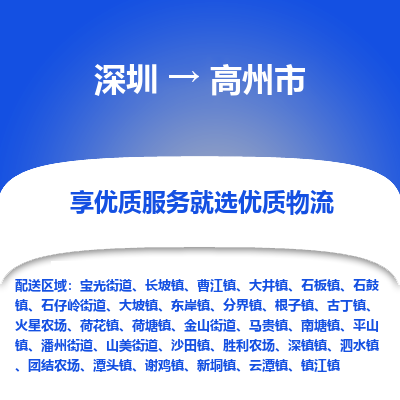 深圳到高州市物流专线-深圳到高州市货运公司