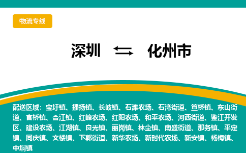 深圳到化州市物流专线-深圳到化州市货运公司