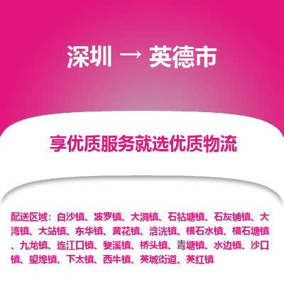 深圳到英德市物流专线-深圳到英德市货运公司