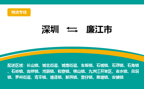 深圳到廉江市物流专线-深圳到廉江市货运公司