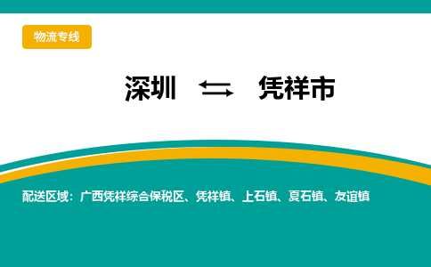 深圳到凭祥市物流专线-深圳到凭祥市货运公司