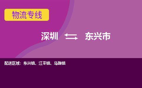 深圳到东兴市物流专线-深圳到东兴市货运公司