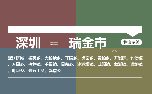 深圳到瑞金市物流专线-深圳到瑞金市货运公司