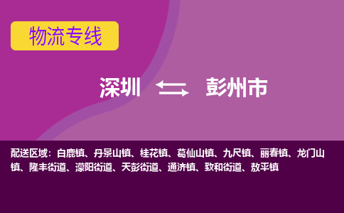 深圳到彭州市物流专线-深圳到彭州市货运公司