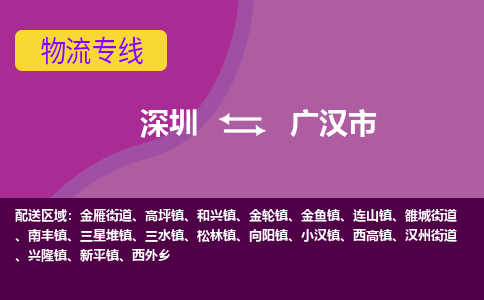 深圳到广汉市物流专线-深圳到广汉市货运公司