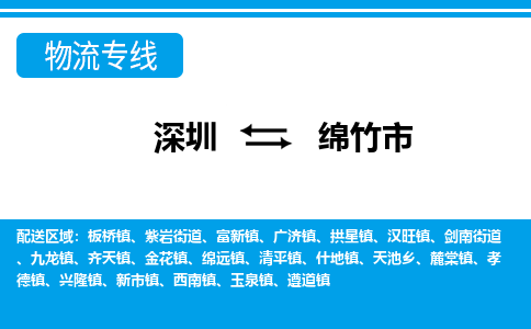 深圳到绵竹市物流专线-深圳到绵竹市货运公司