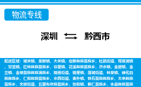 深圳到黔西市物流专线-深圳到黔西市货运公司