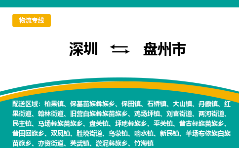 深圳到盘州市物流专线-深圳到盘州市货运公司