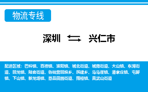 深圳到兴仁市物流专线-深圳到兴仁市货运公司