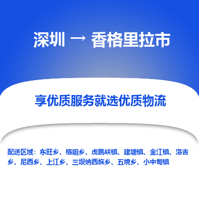 深圳到香格里拉市物流专线-深圳到香格里拉市货运公司