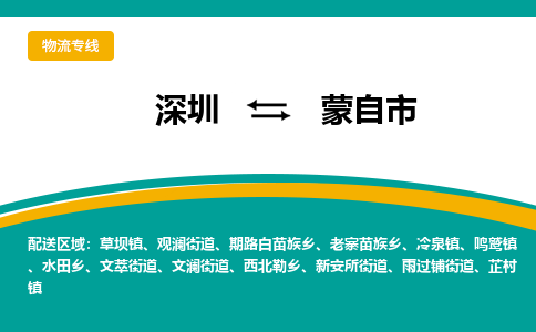 深圳到蒙自市物流专线-深圳到蒙自市货运公司