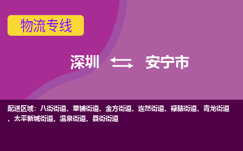 深圳到安宁市物流专线-深圳到安宁市货运公司