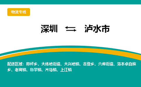 深圳到泸水市物流专线-深圳到泸水市货运公司