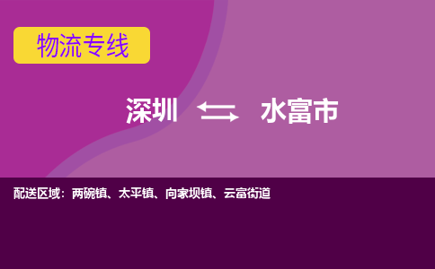 深圳到水富市物流专线-深圳到水富市货运公司