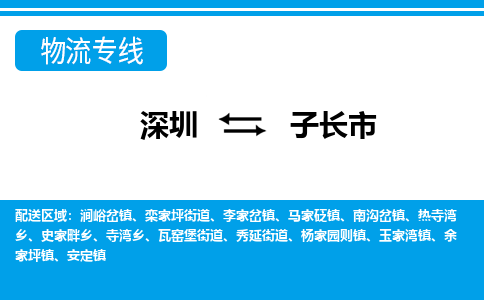 深圳到子长市物流专线-深圳到子长市货运公司