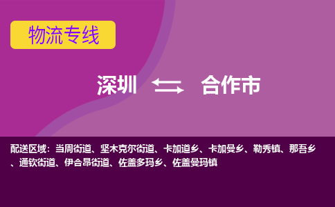 深圳到合作市物流专线-深圳到合作市货运公司