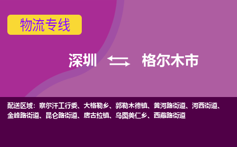 深圳到格尔木市物流专线-深圳到格尔木市货运公司