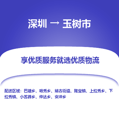 深圳到玉树市物流专线-深圳到玉树市货运公司