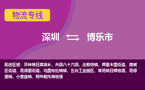 深圳到博乐市物流专线-深圳到博乐市货运公司