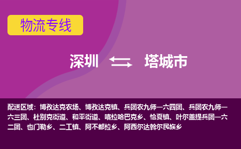 深圳到塔城市物流专线-深圳到塔城市货运公司