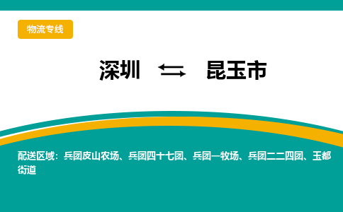 深圳到昆玉市物流专线-深圳到昆玉市货运公司