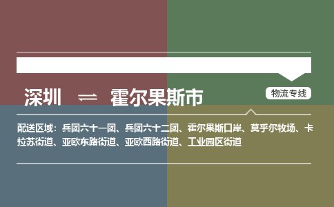 深圳到霍尔果斯市物流专线-深圳到霍尔果斯市货运公司