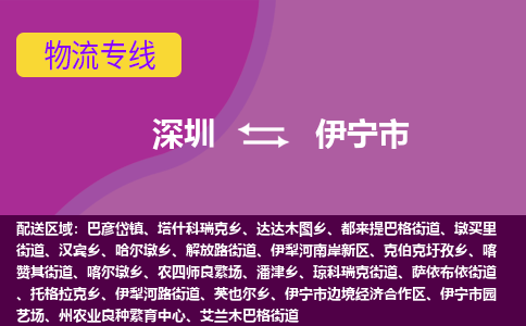 深圳到伊宁市物流专线-深圳到伊宁市货运公司