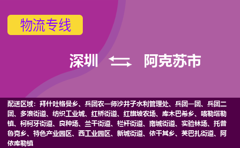 深圳到阿克苏市物流专线-深圳到阿克苏市货运公司