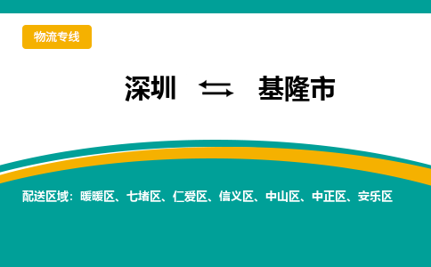 深圳到基隆市物流专线-深圳到基隆市货运公司