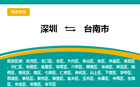 深圳到台南市物流专线-深圳到台南市货运公司