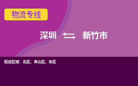 深圳到新竹市物流专线-深圳到新竹市货运公司