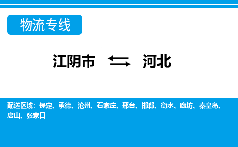 江阴到河北物流专线,江阴市到河北货运,江阴市到河北物流公司