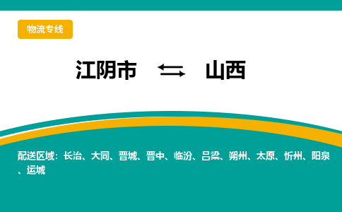 江阴到山西物流专线,江阴市到山西货运,江阴市到山西物流公司