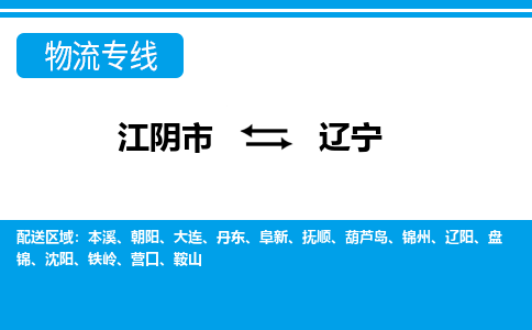 江阴到辽宁物流专线,江阴市到辽宁货运,江阴市到辽宁物流公司