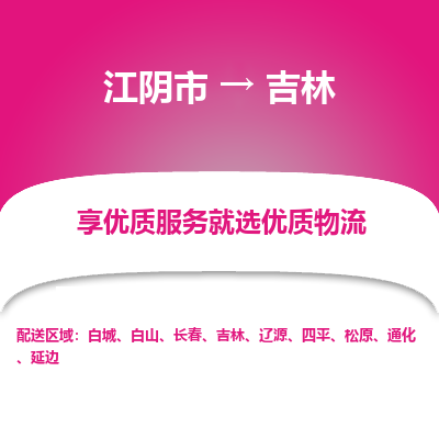 江阴到吉林物流专线,江阴市到吉林货运,江阴市到吉林物流公司