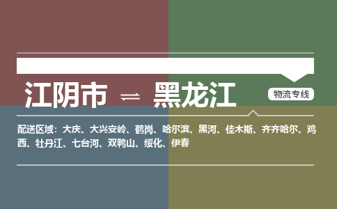 江阴到黑龙江物流专线,江阴市到黑龙江货运,江阴市到黑龙江物流公司