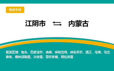 江阴到内蒙古物流专线,江阴市到内蒙古货运,江阴市到内蒙古物流公司