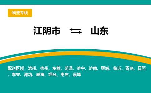 江阴到山东物流专线,江阴市到山东货运,江阴市到山东物流公司